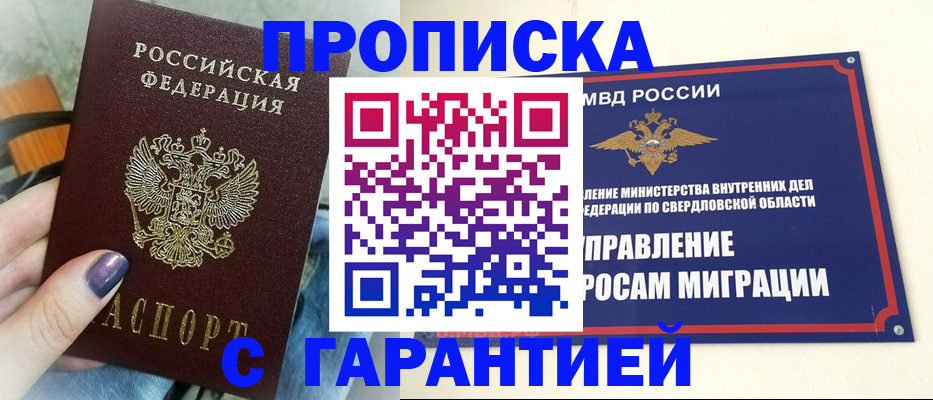 купить прописку в Новошахтинске