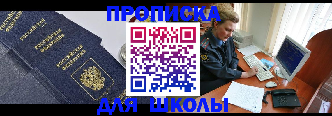 прописка ребенка в Новошахтинске