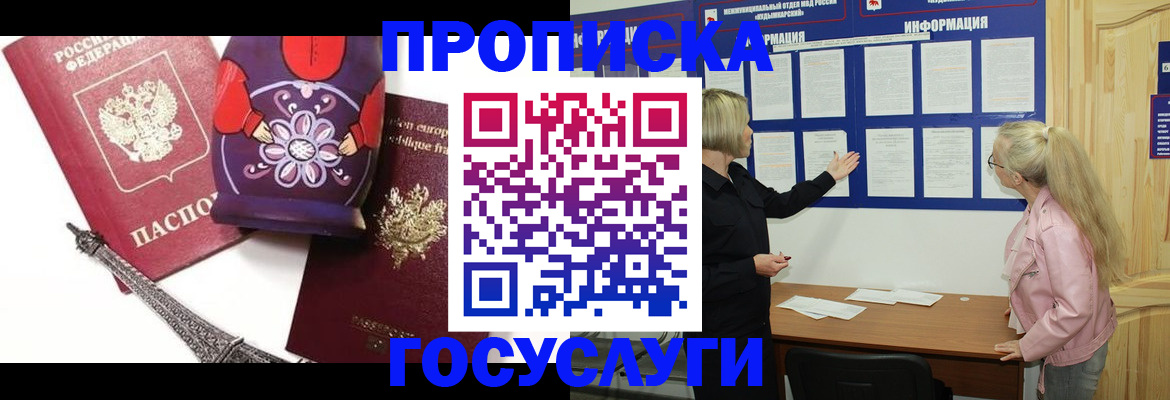 прописка в Новошахтинске